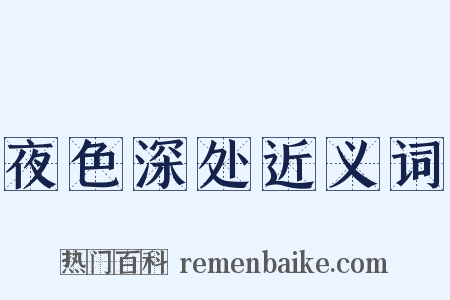 夜色深处近义词是什么意思的图片